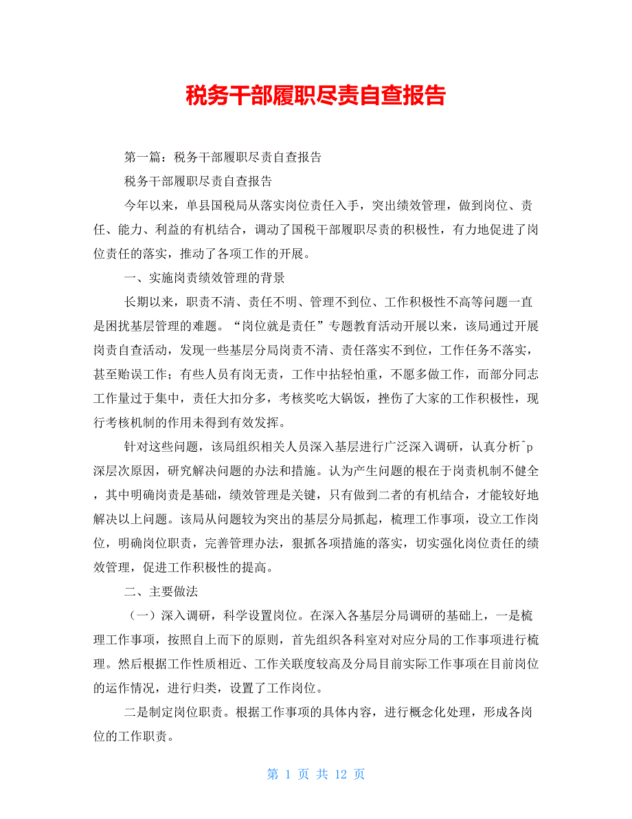 税务干部履职尽责自查报告_第1页