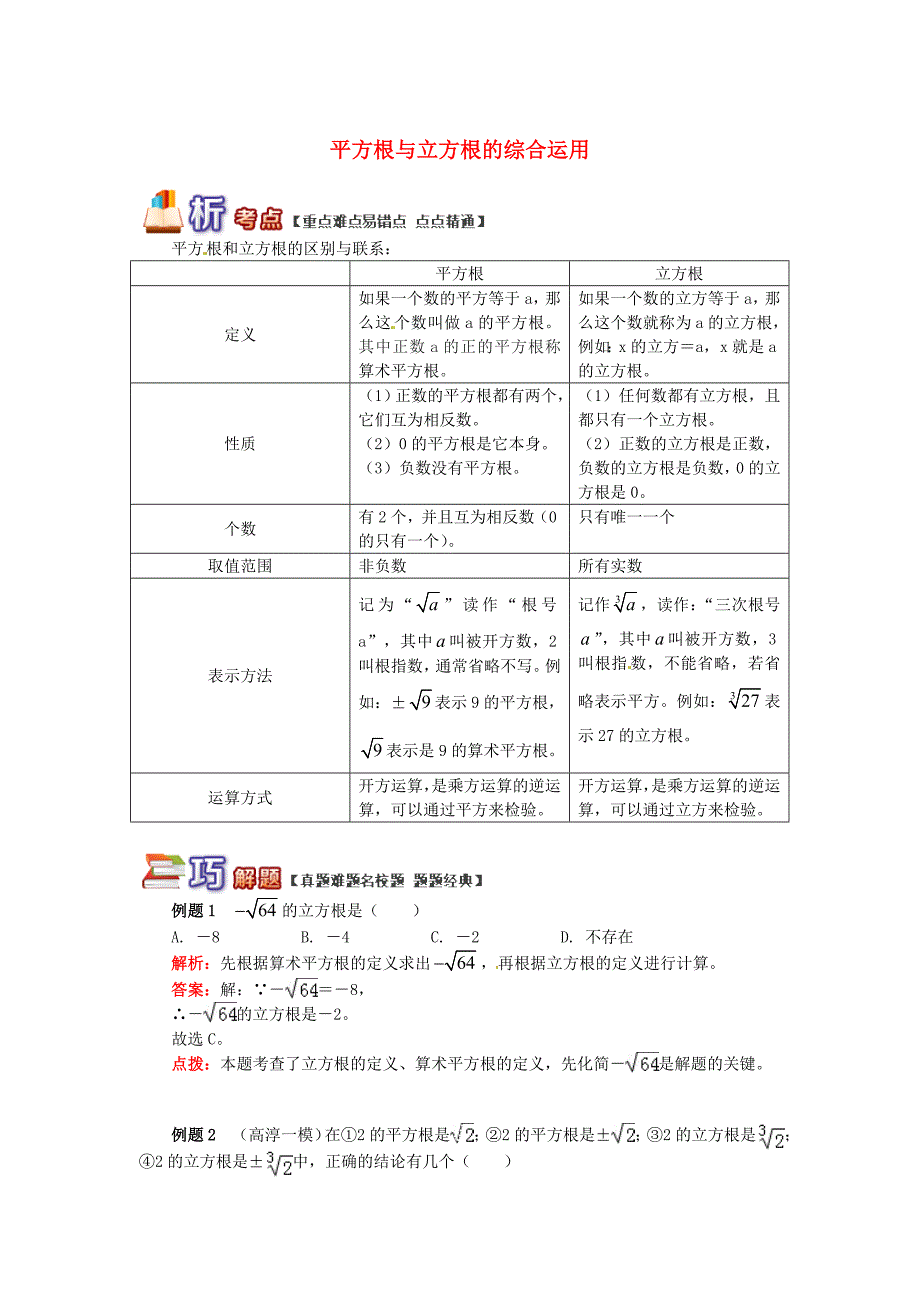 最新 【青岛版】八年级数学下册专题讲练：平方根与立方根的综合应用试题_第1页