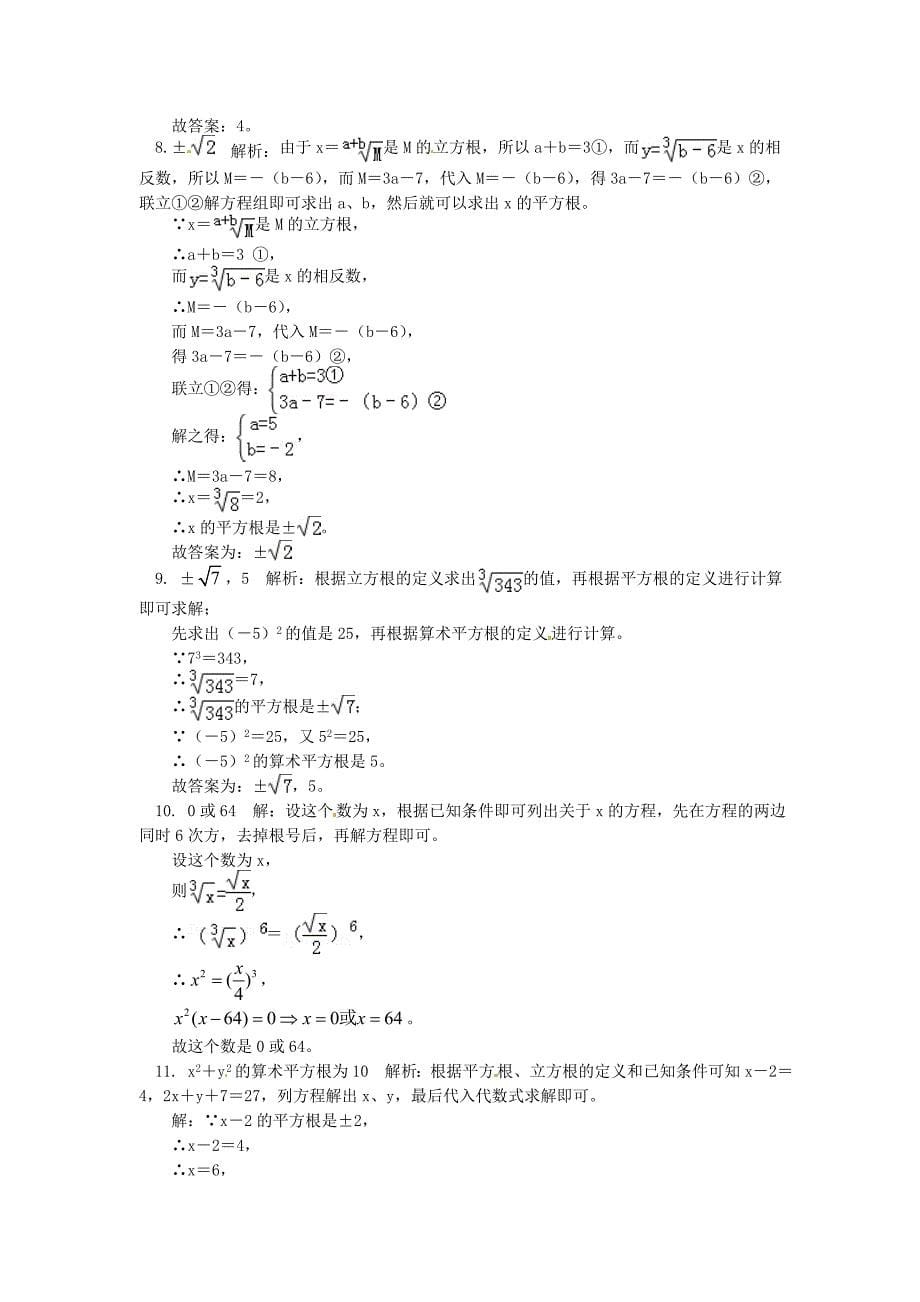 最新 【青岛版】八年级数学下册专题讲练：平方根与立方根的综合应用试题_第5页