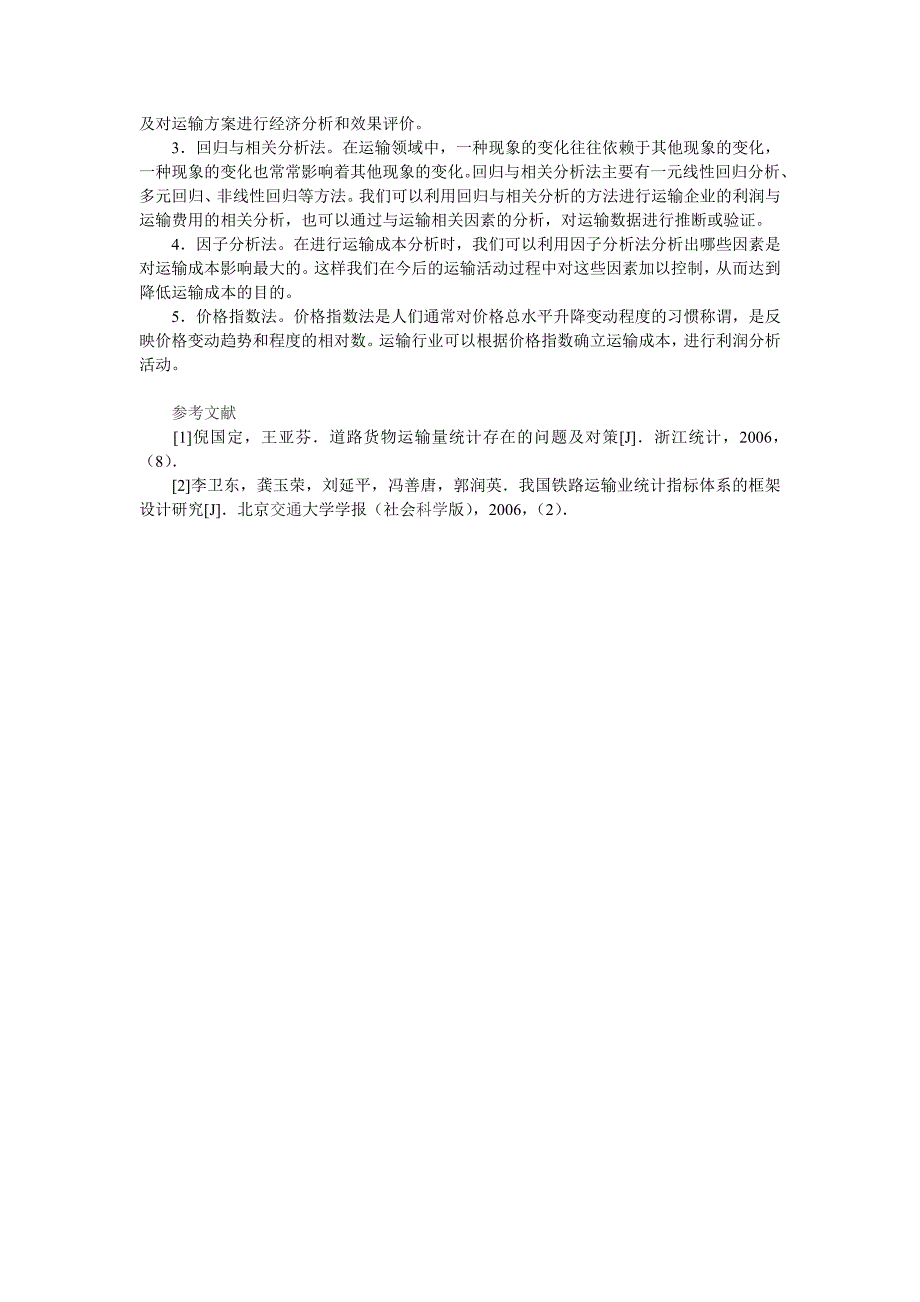 对我国传统运输统计体系局限性的分析_第3页