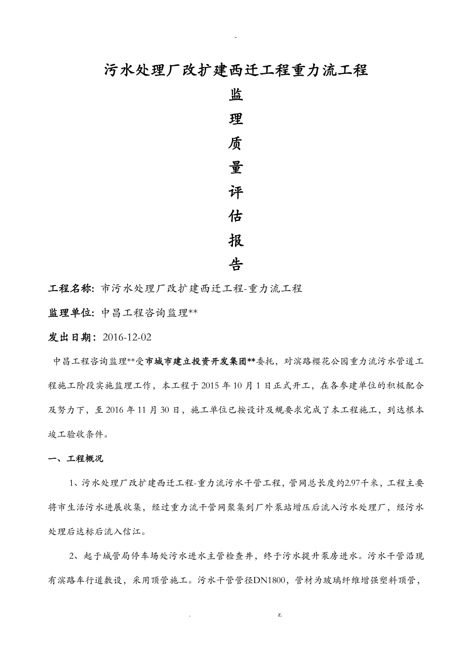 上饶污水处理厂场外监理质量评估实施报告_第1页