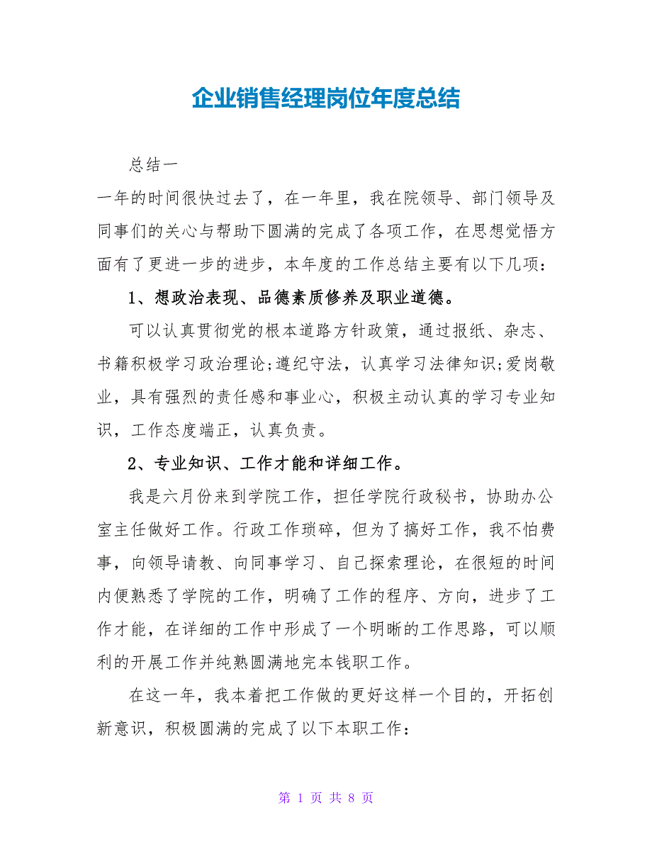 企业销售经理岗位年度总结_第1页