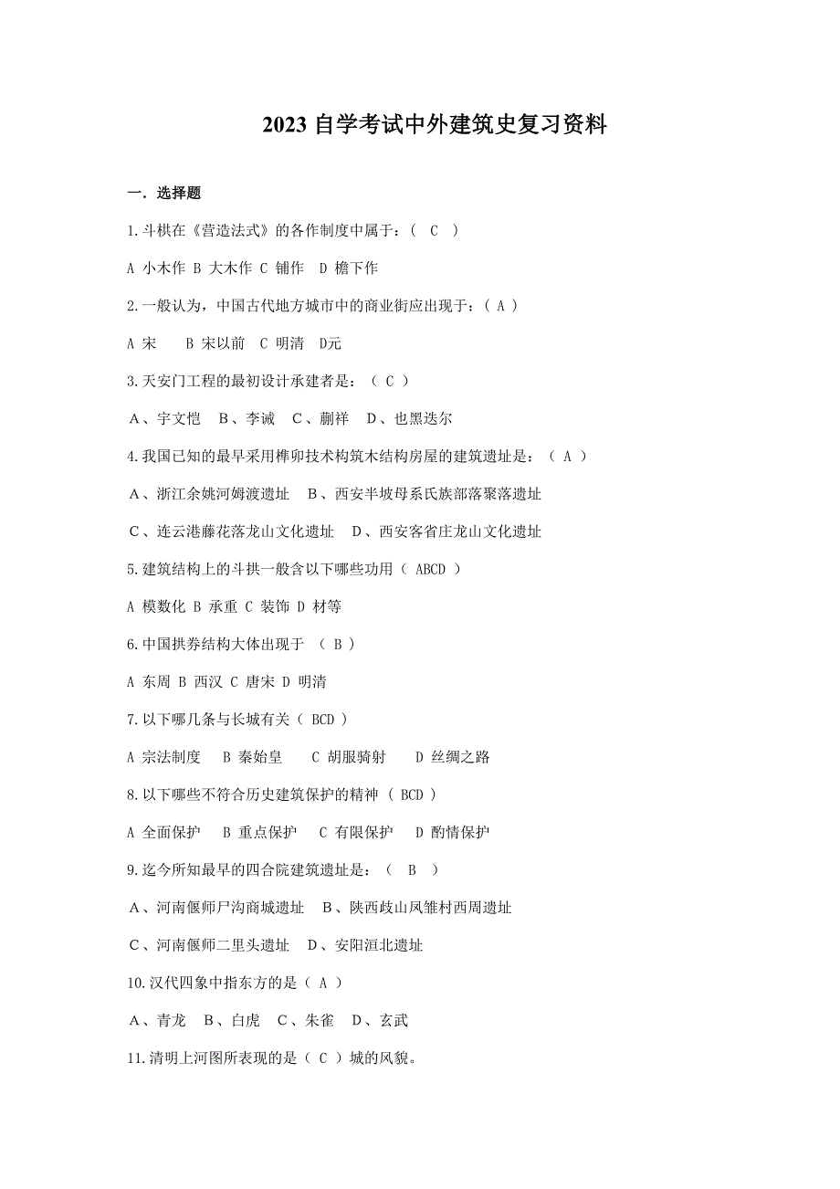 2023年最新中外建筑史自学考试复习资料_第1页