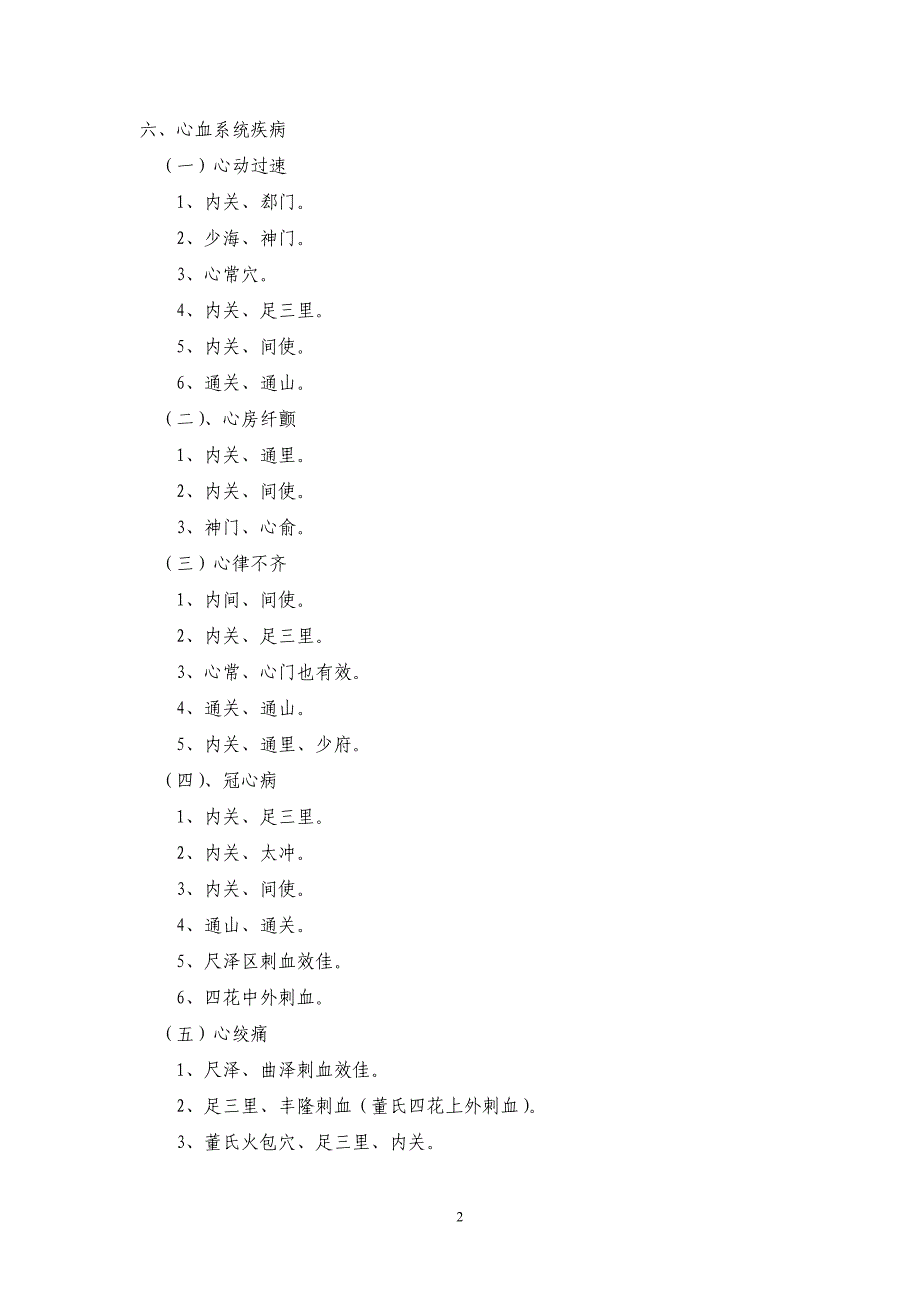 常见病治疗配穴.doc_第2页