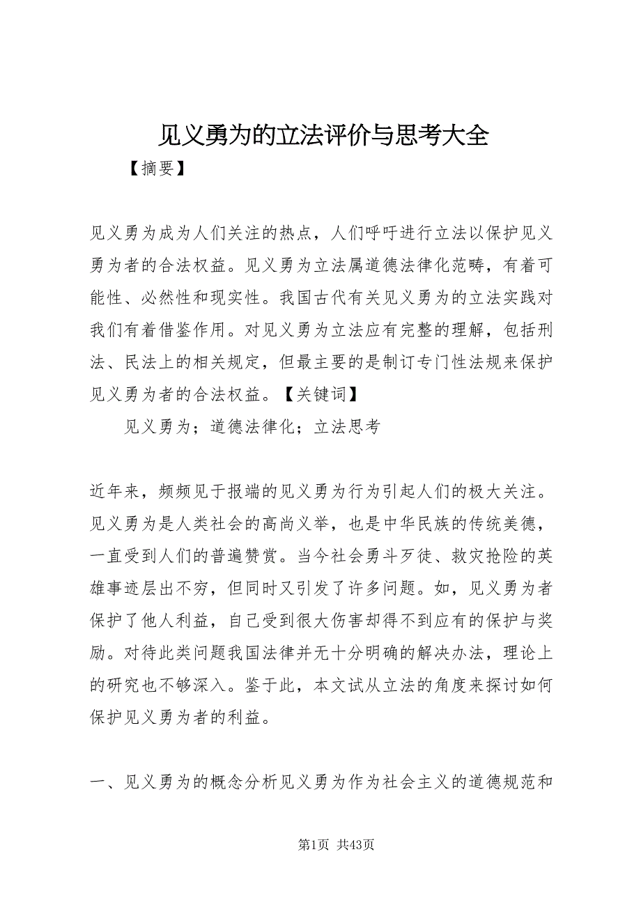 2022见义勇为的立法评价与思考大全_第1页