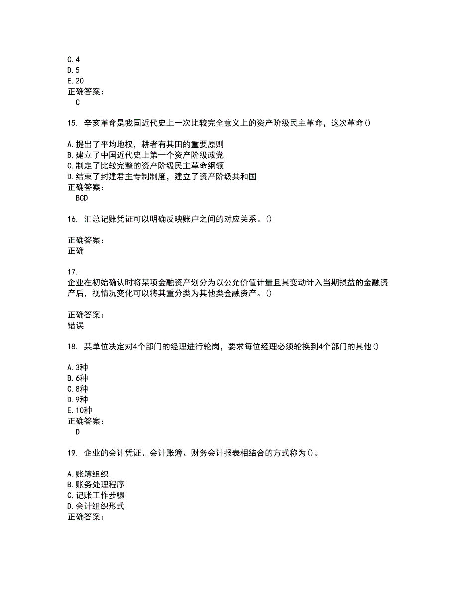 2022会计硕士试题(难点和易错点剖析）含答案74_第4页