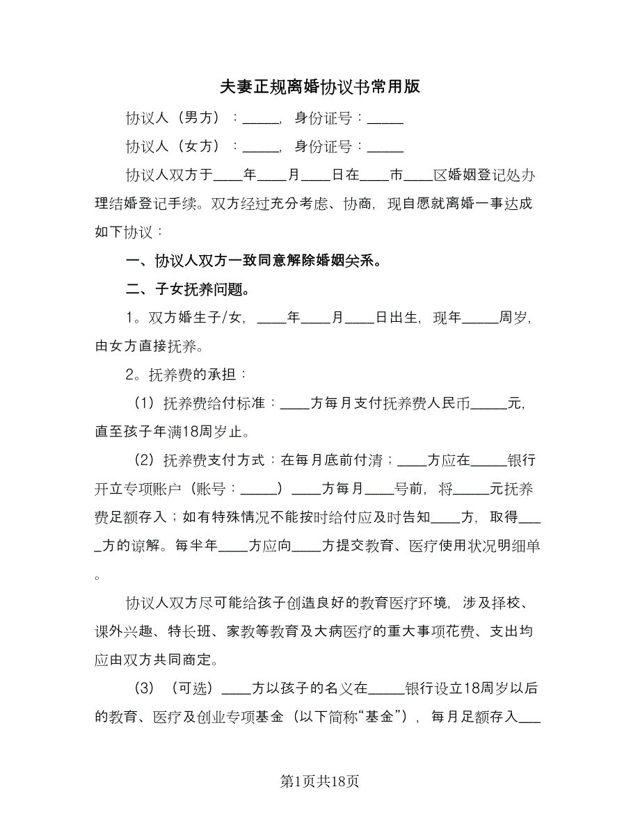 夫妻正规离婚协议书常用版（7篇）_第1页