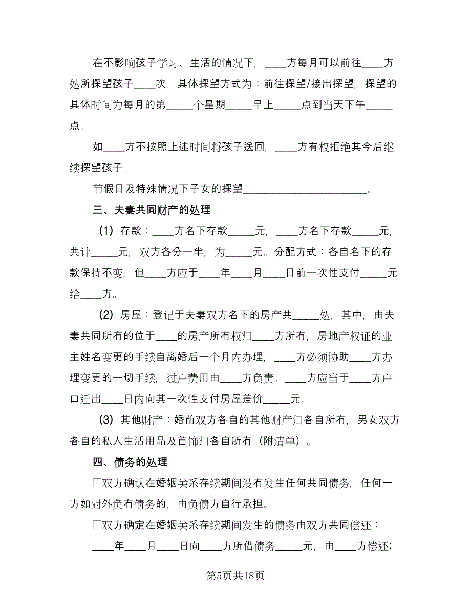 夫妻正规离婚协议书常用版（7篇）_第5页