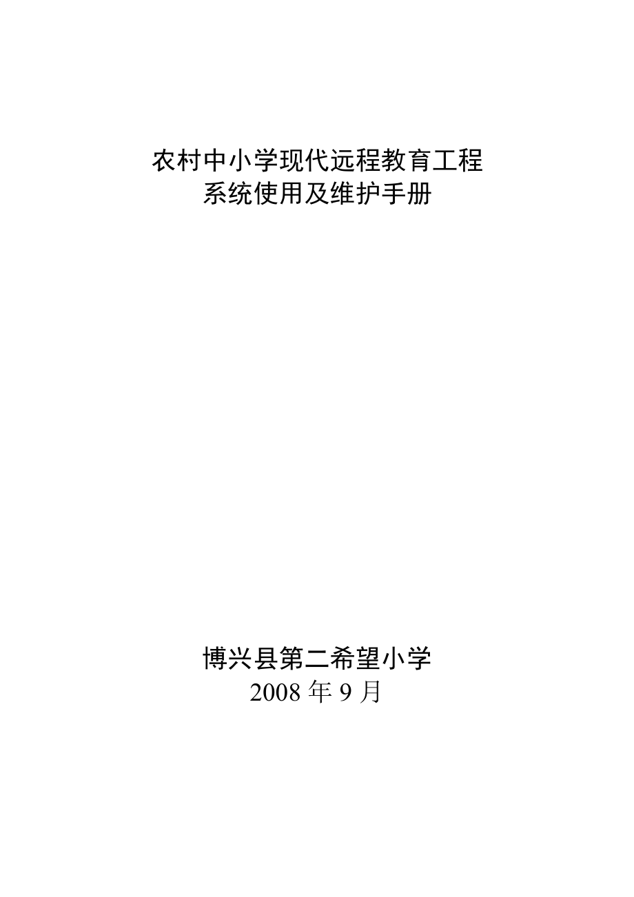 农村中小学现代远程教育工程系统使用维护手册_第1页