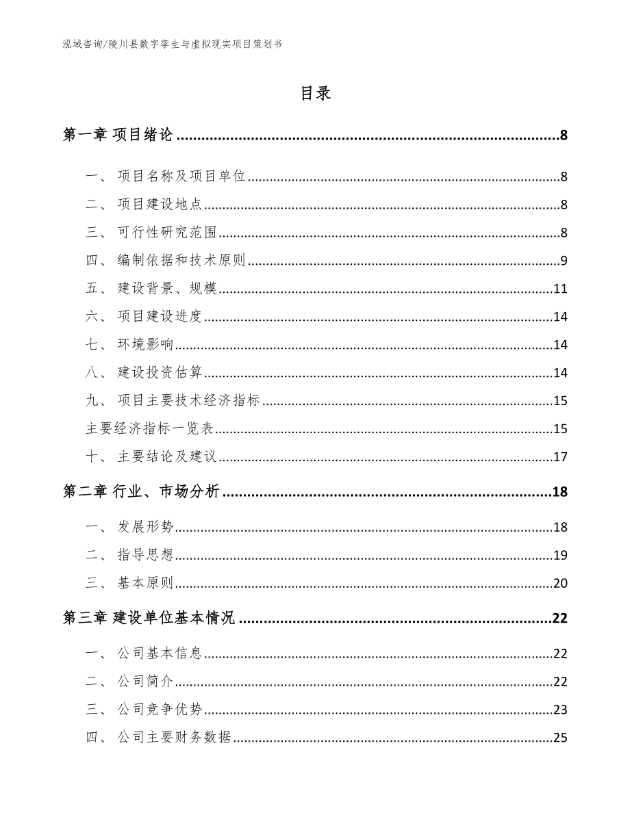 陵川县数字孪生与虚拟现实项目策划书_第2页