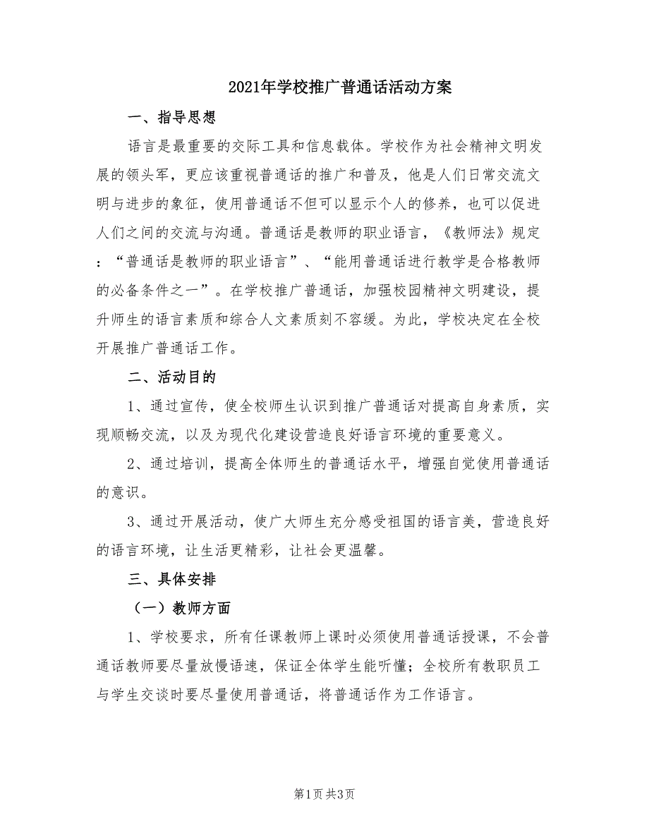 2021年学校推广普通话活动方案.doc_第1页