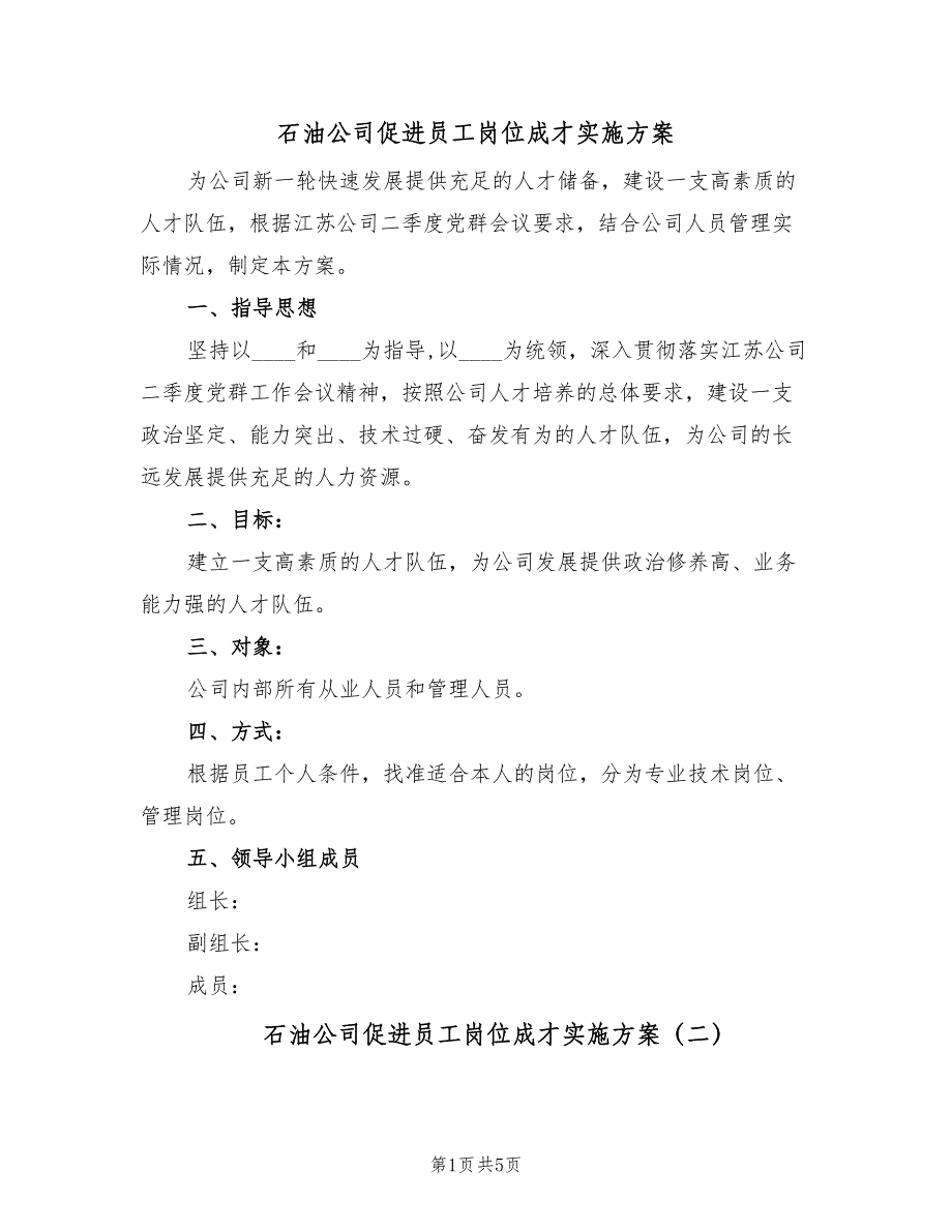 石油公司促进员工岗位成才实施方案（二篇）_第1页