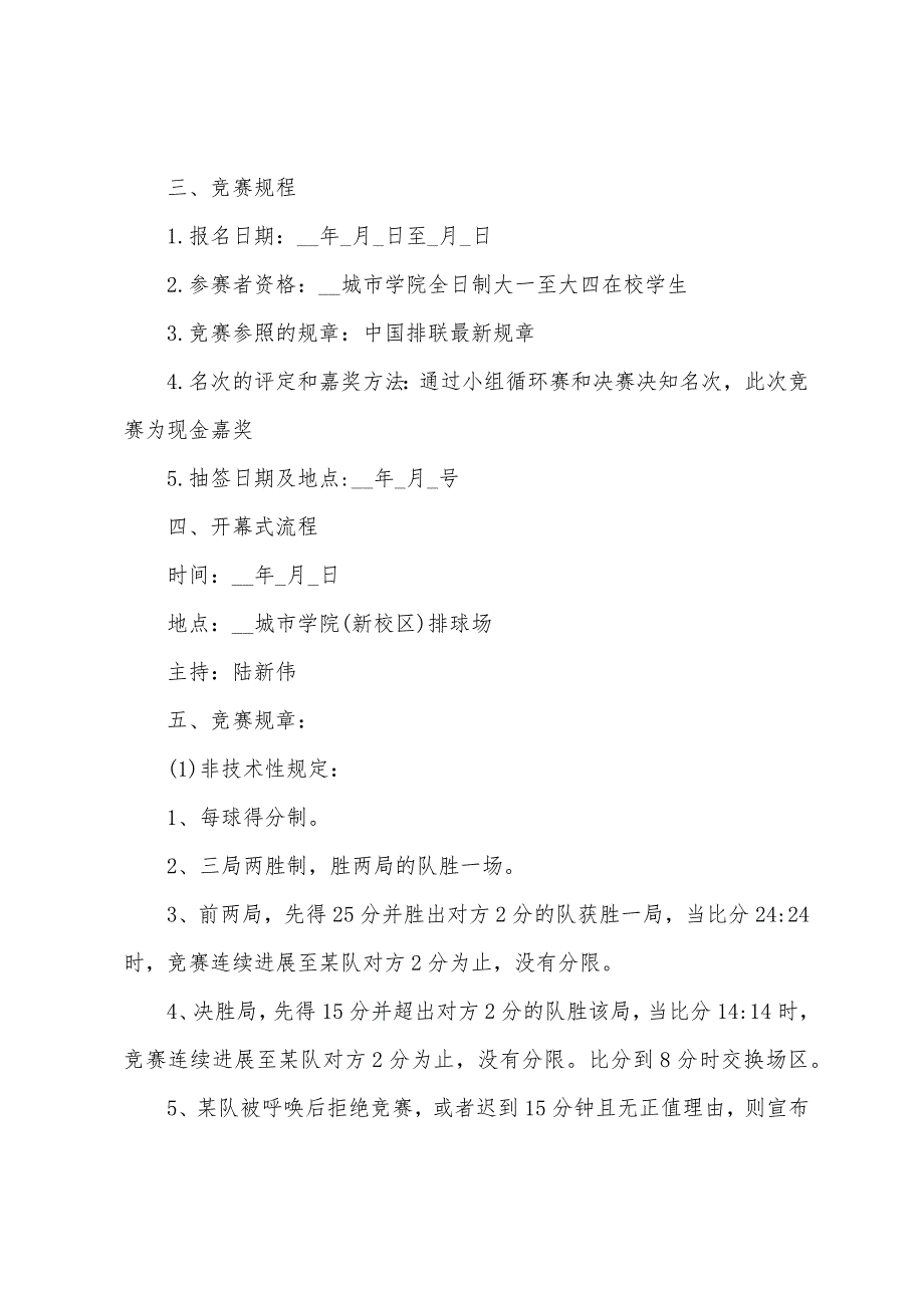 气排球比赛实施策划方案篇.doc_第2页