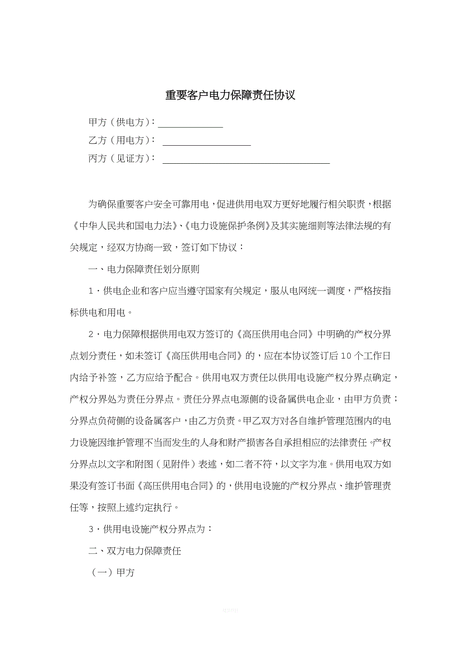 重要客户电力保障责任协议.docx_第1页