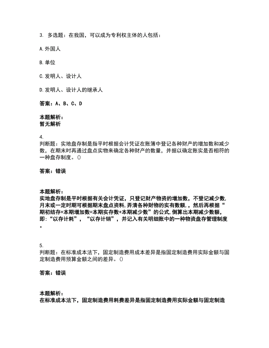 2022军队文职人员招聘-军队文职会计学考前拔高名师测验卷23（附答案解析）_第2页