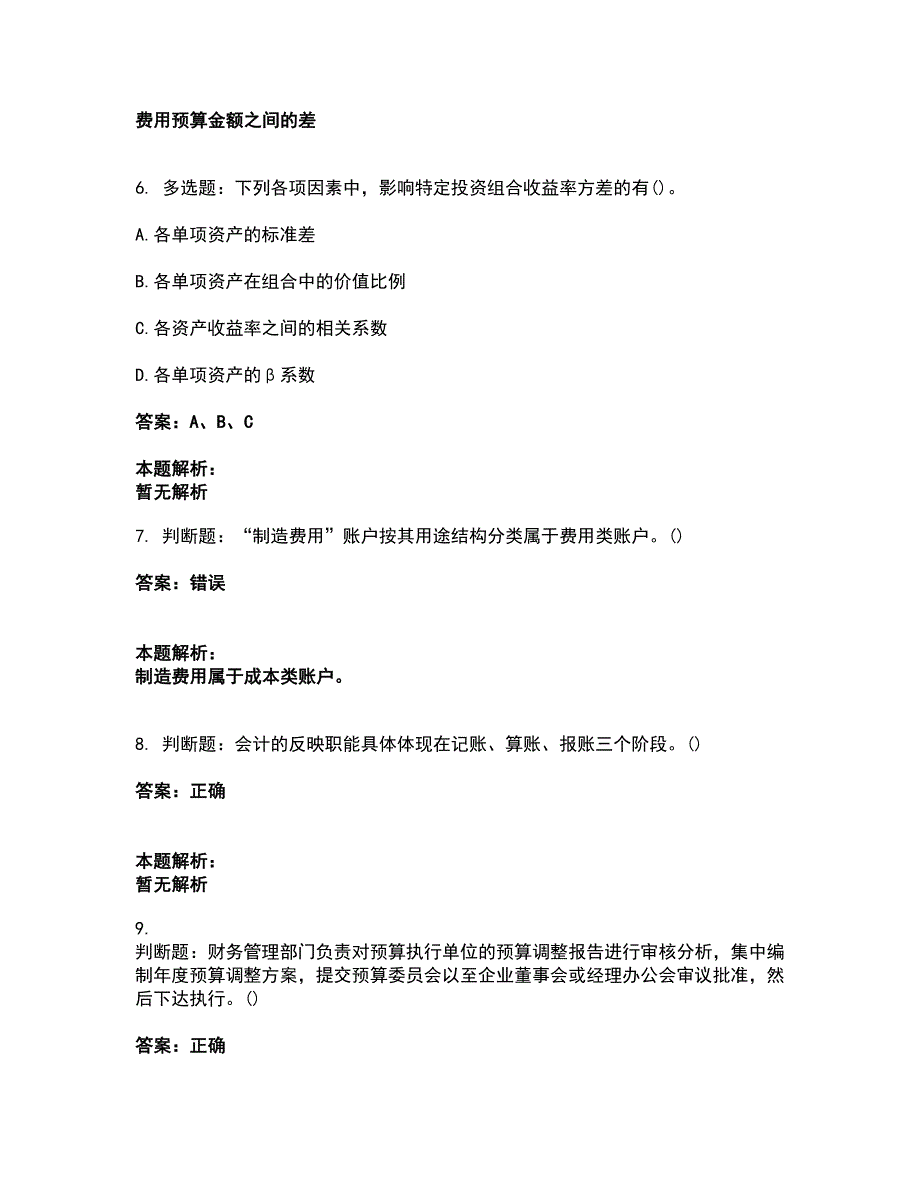 2022军队文职人员招聘-军队文职会计学考前拔高名师测验卷23（附答案解析）_第3页