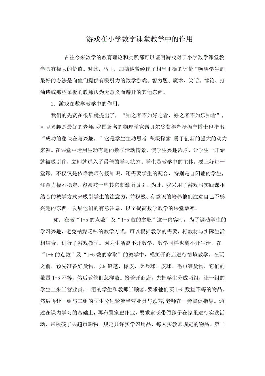 游戏在小学数学课堂教学中的作用.doc_第1页