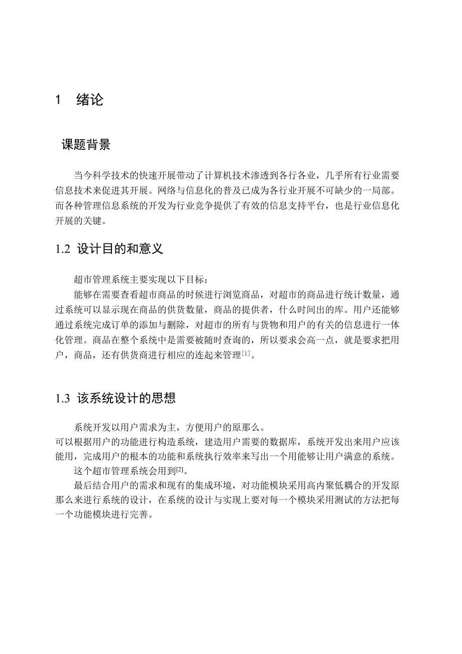 2023年超市管理系统的设计与分析11.docx_第5页