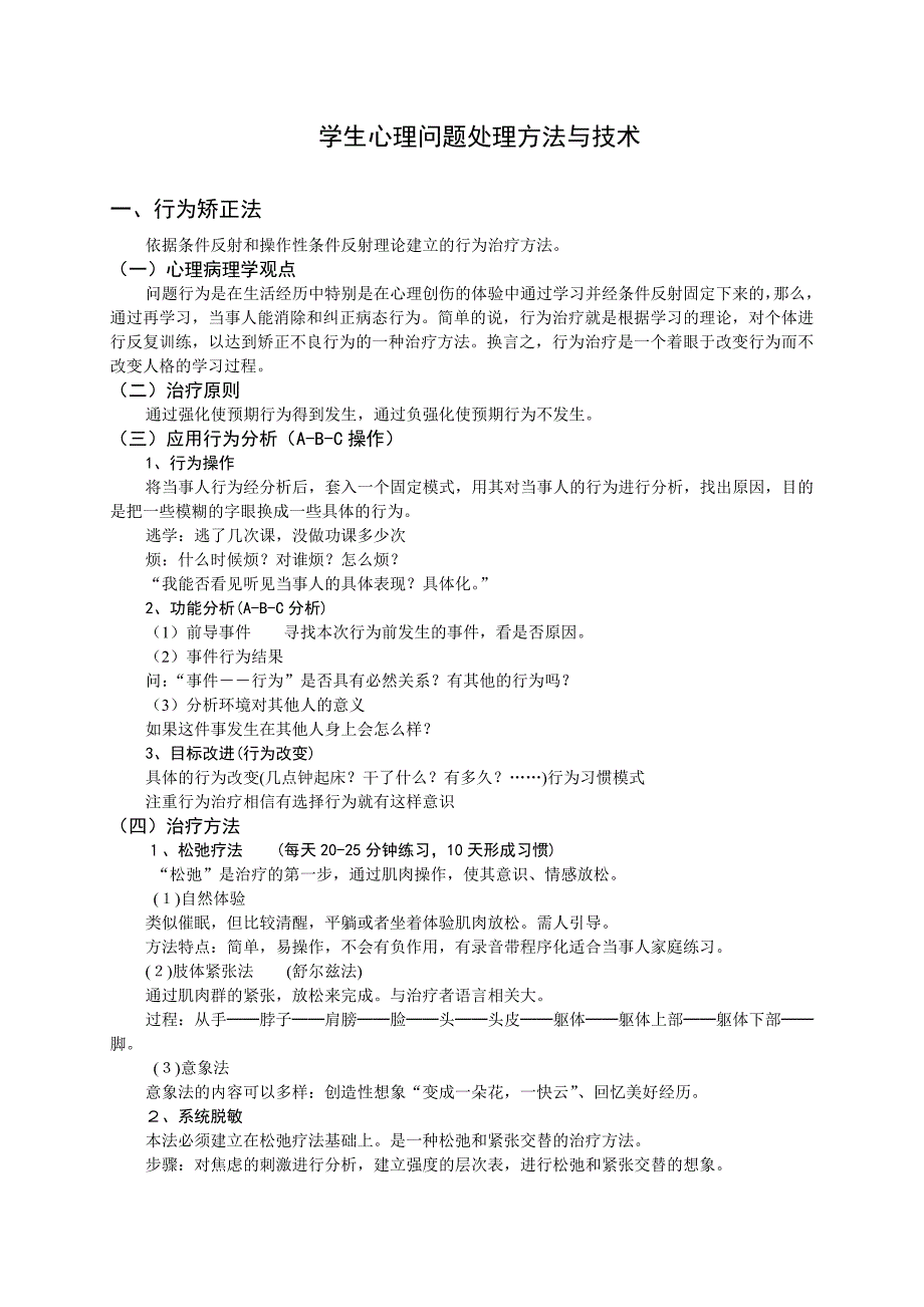 学生心理问题处理方法与技术介绍.doc_第1页