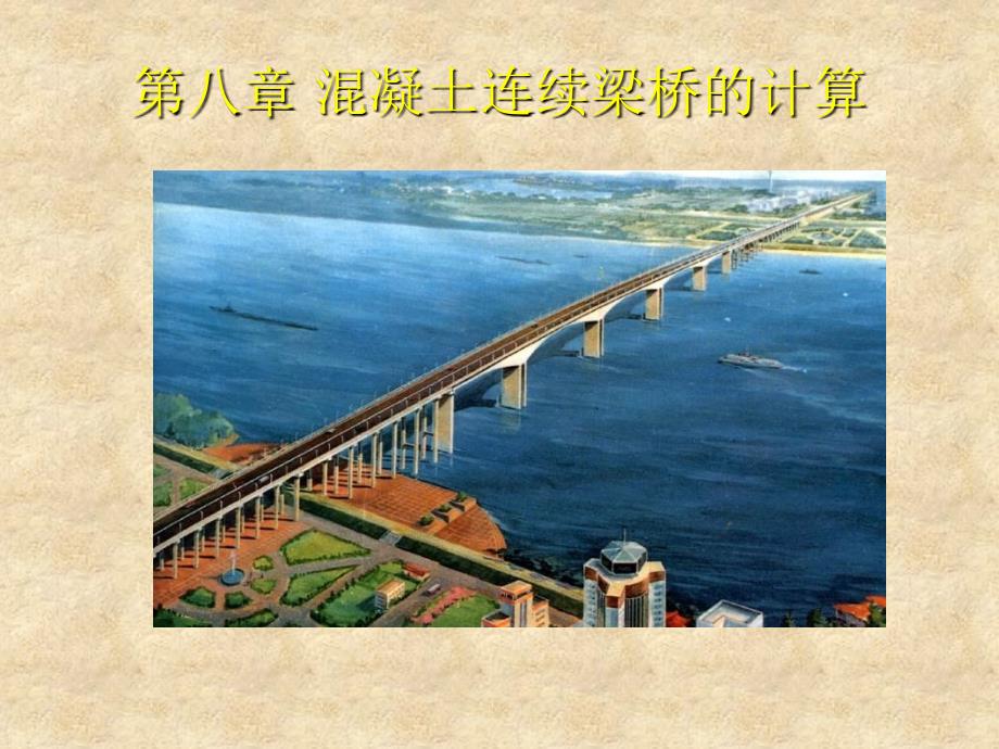 混凝土连续梁桥的计算课件_第1页