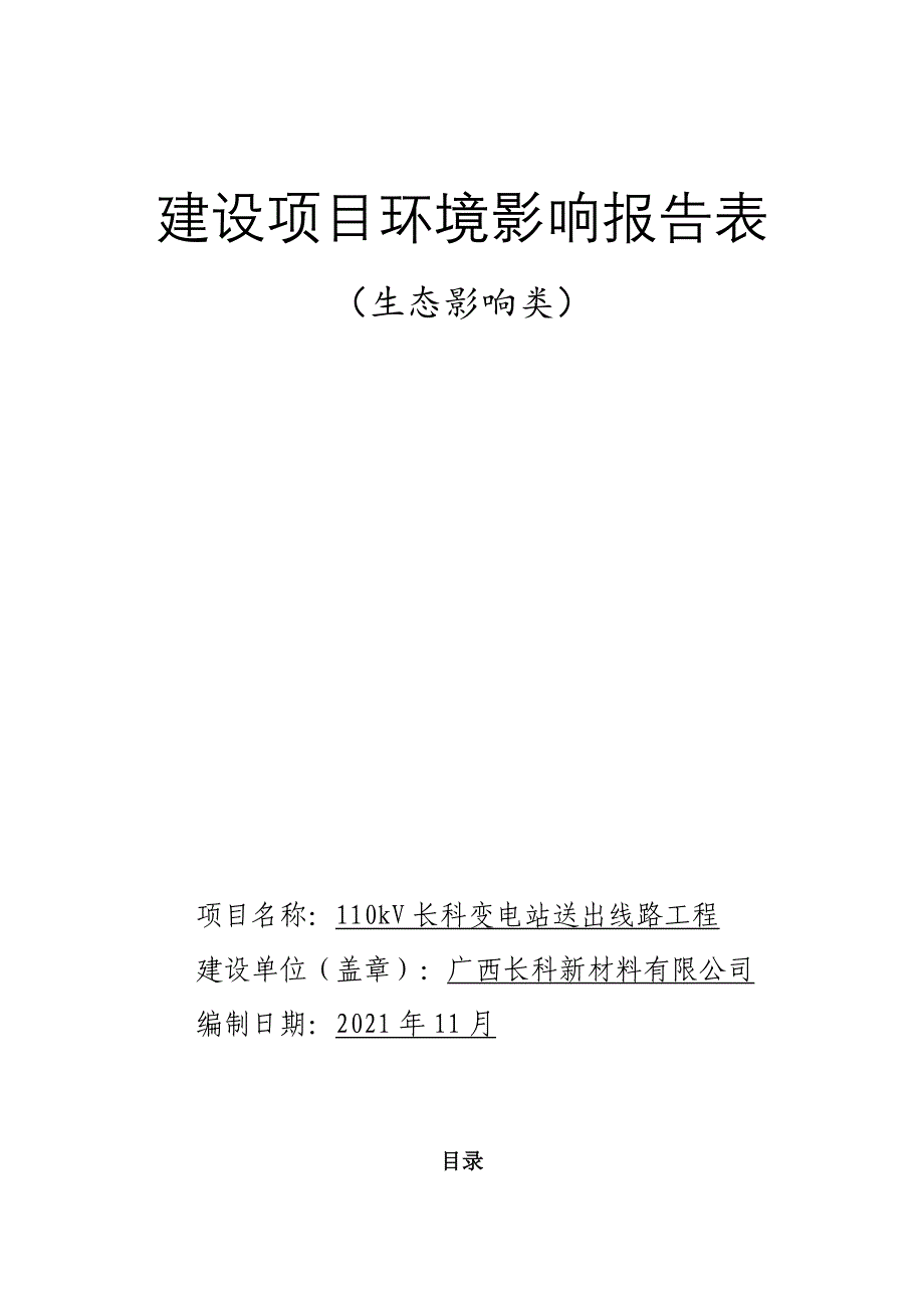 110kV长科变电站送出线路工程环境影响报告表.docx_第1页