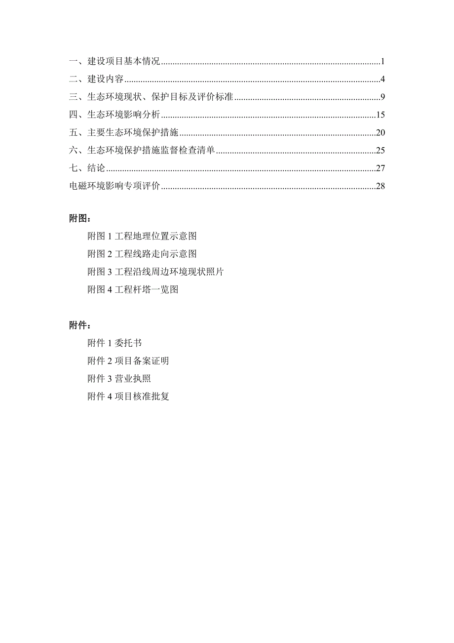 110kV长科变电站送出线路工程环境影响报告表.docx_第2页