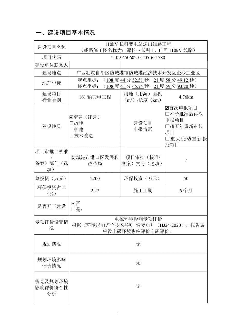 110kV长科变电站送出线路工程环境影响报告表.docx_第3页