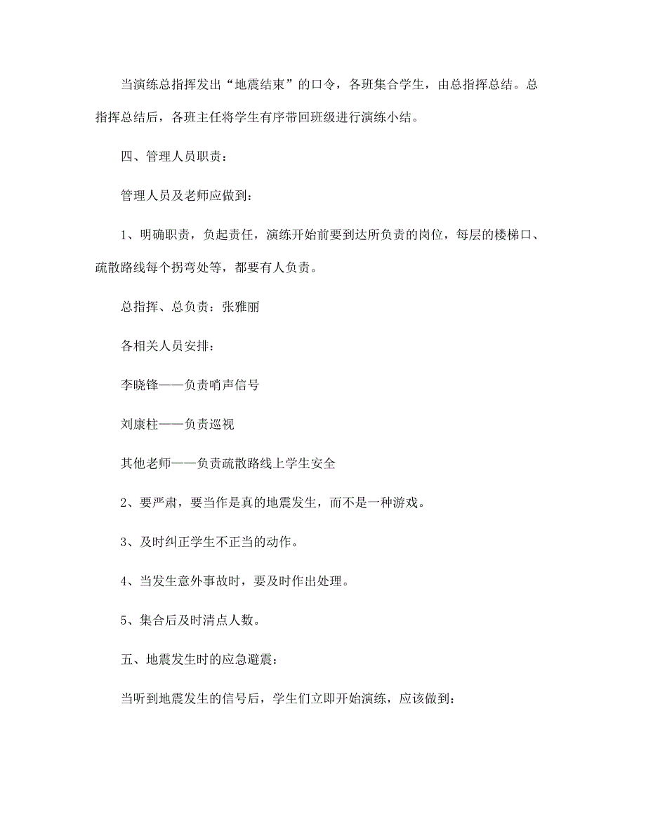 2022年学校的地震逃生演练方案5篇范文_第3页