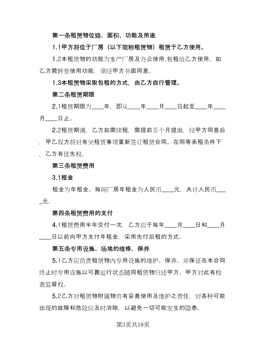 工厂租赁合同简单版（6篇）_第3页