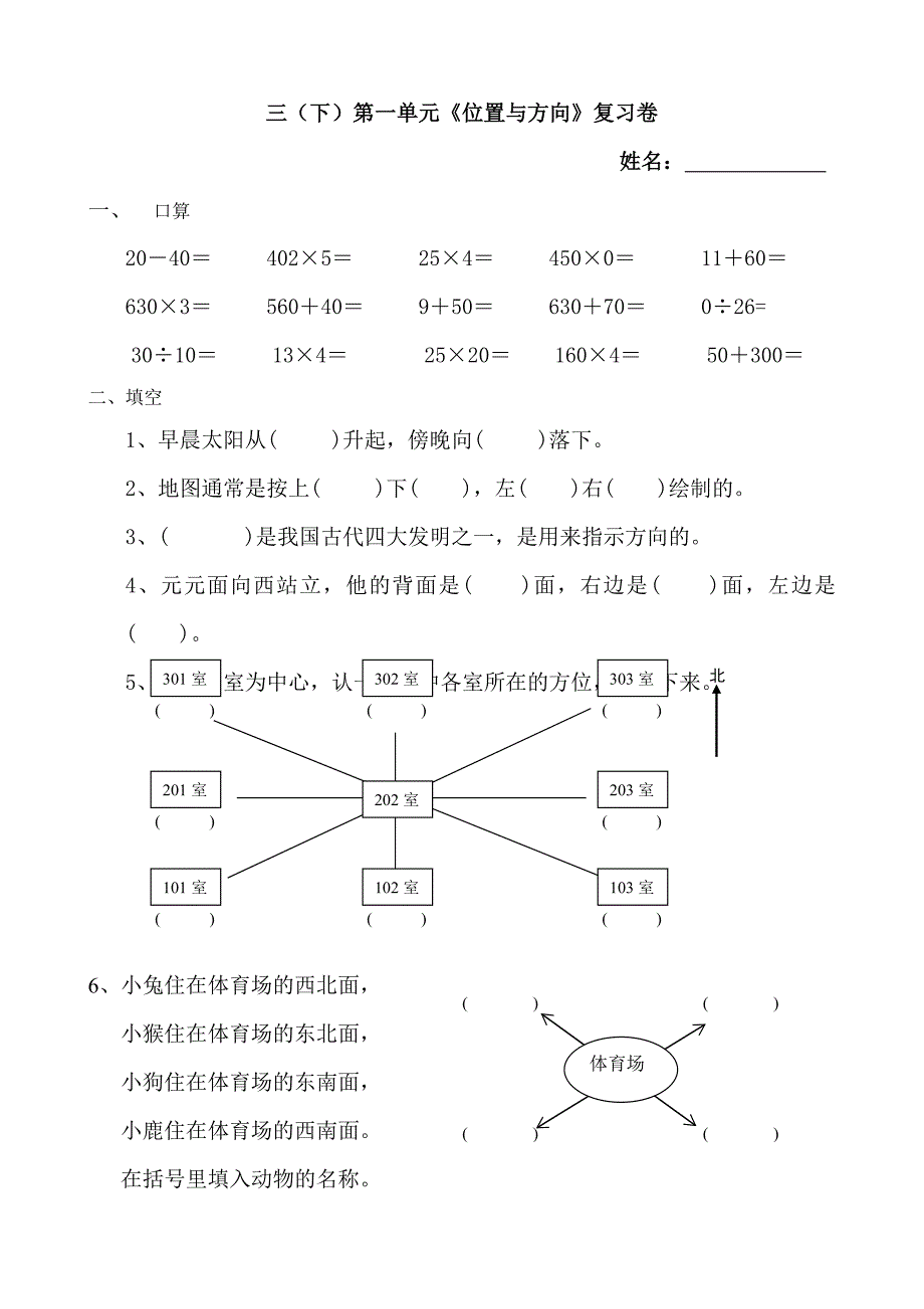 三年级(下)第一单元《位置与方向》复习卷_第1页