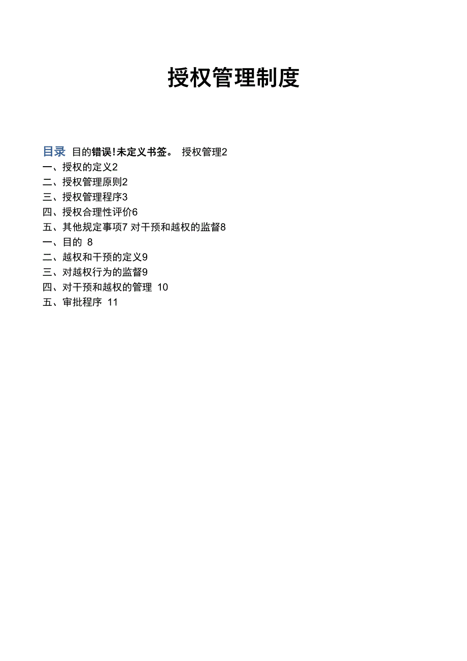 公司授权管理制度_第1页