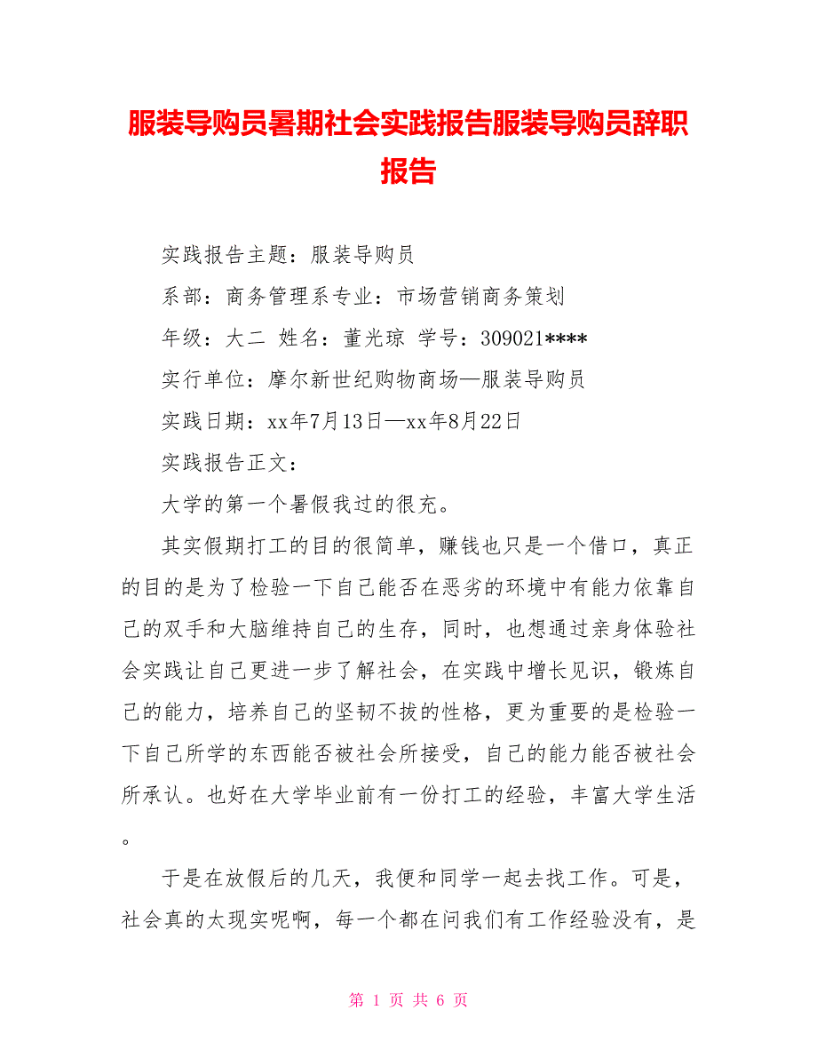 服装导购员暑期社会实践报告服装导购员辞职报告_第1页