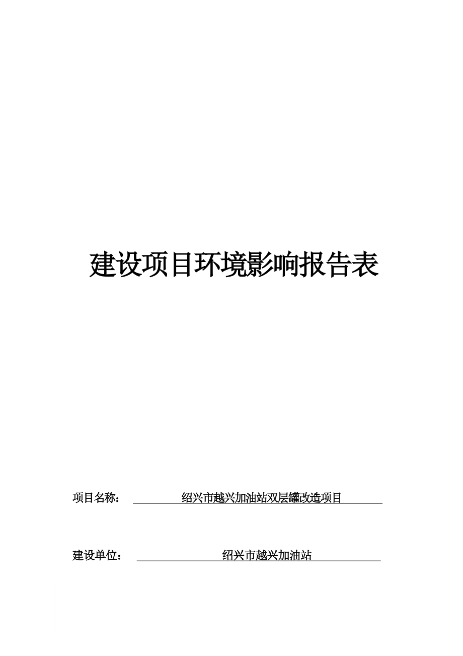 绍兴市越兴加油站双层罐改造项目(1)环境影响报告.docx_第1页