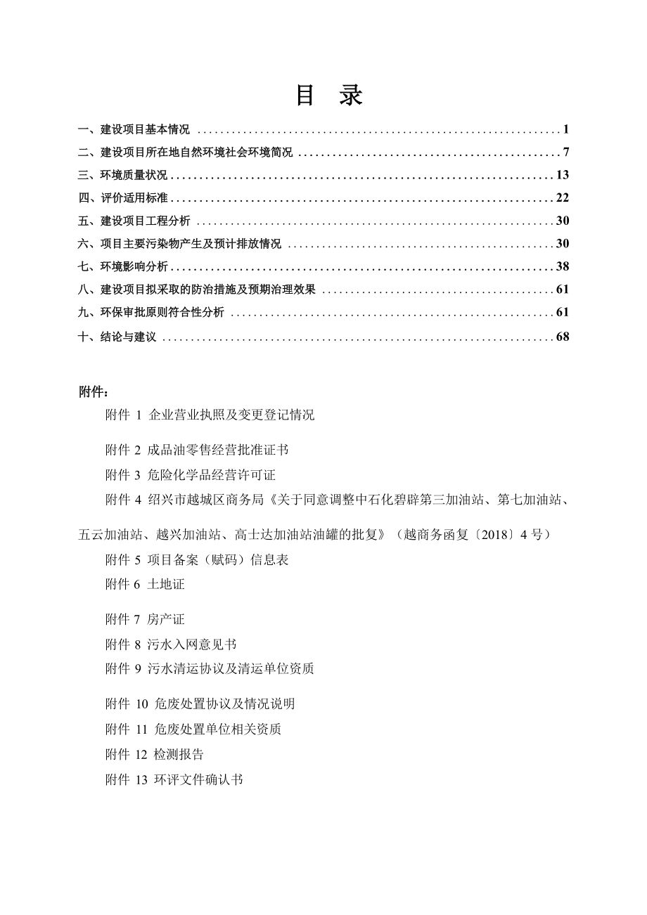 绍兴市越兴加油站双层罐改造项目(1)环境影响报告.docx_第3页