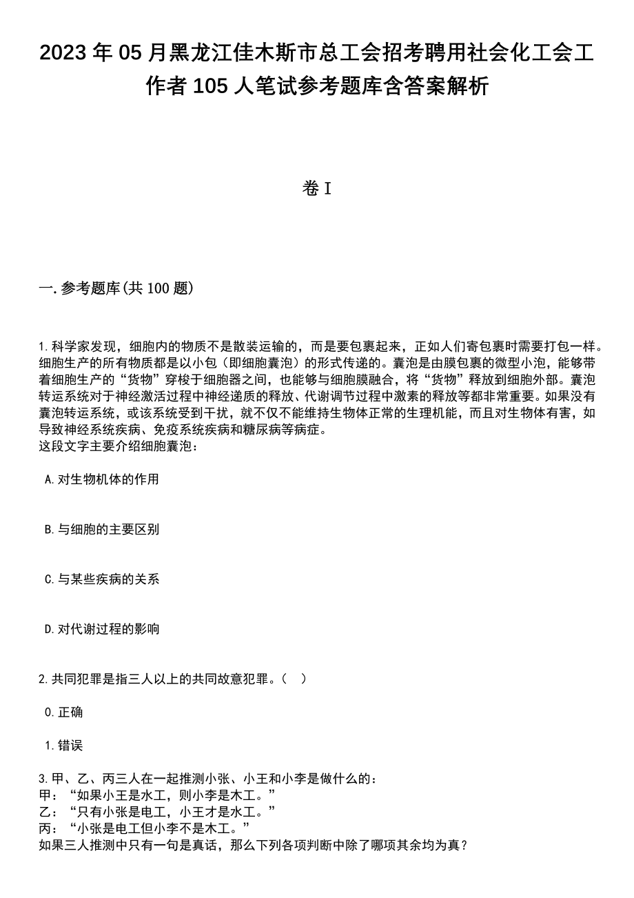 2023年05月黑龙江佳木斯市总工会招考聘用社会化工会工作者105人笔试参考题库含答案解析_1_第1页