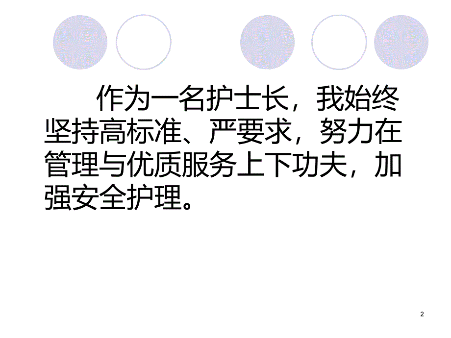 优秀护士长年度述职报告ppt课件_第2页