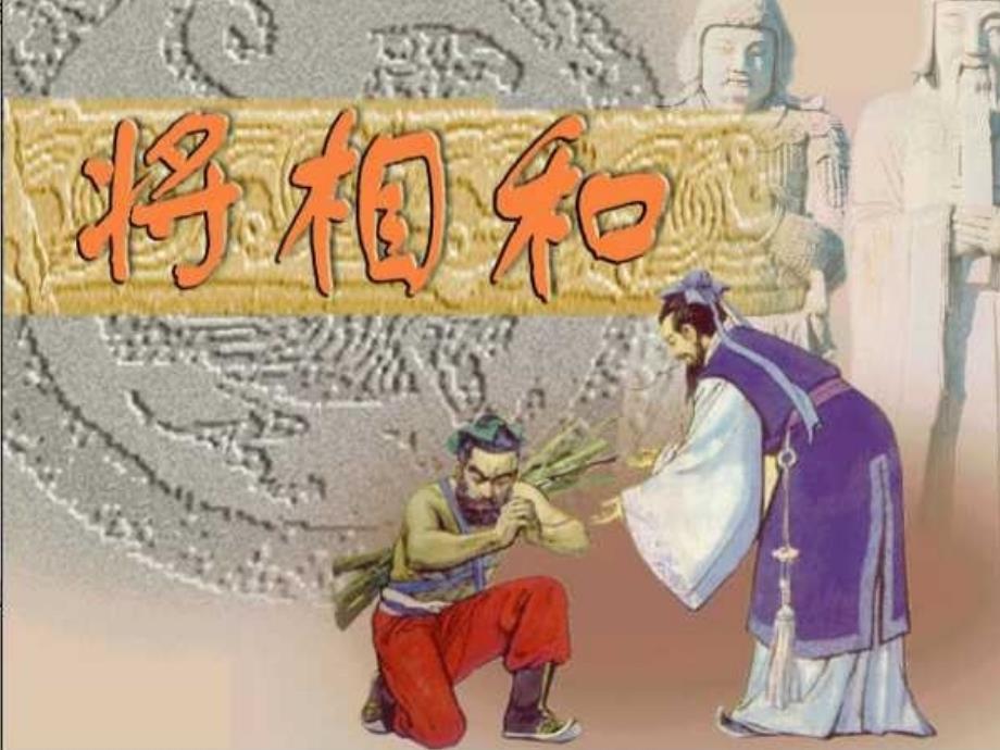 五年级语文将相和_第1页