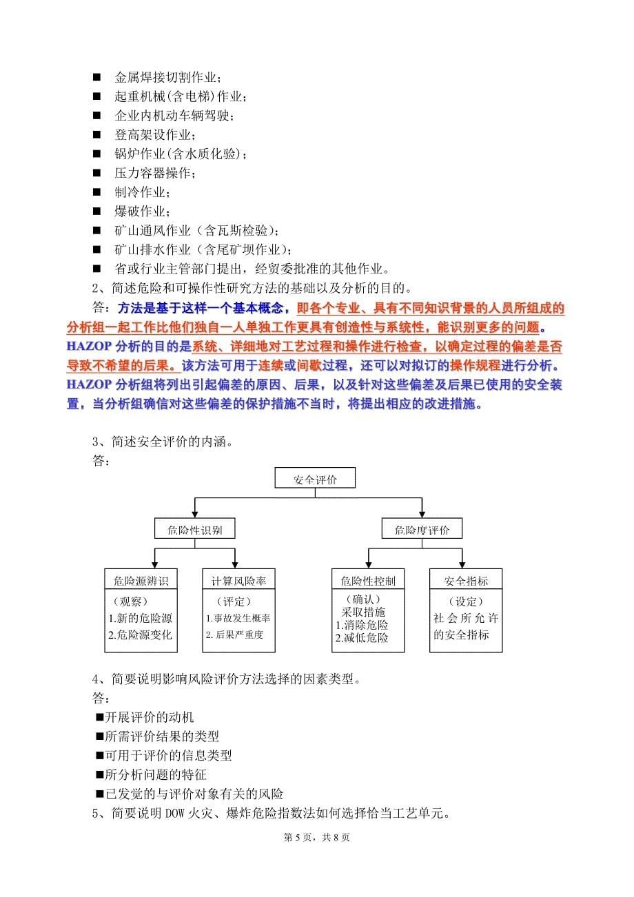 安全评价师考试题含答案.doc_第5页