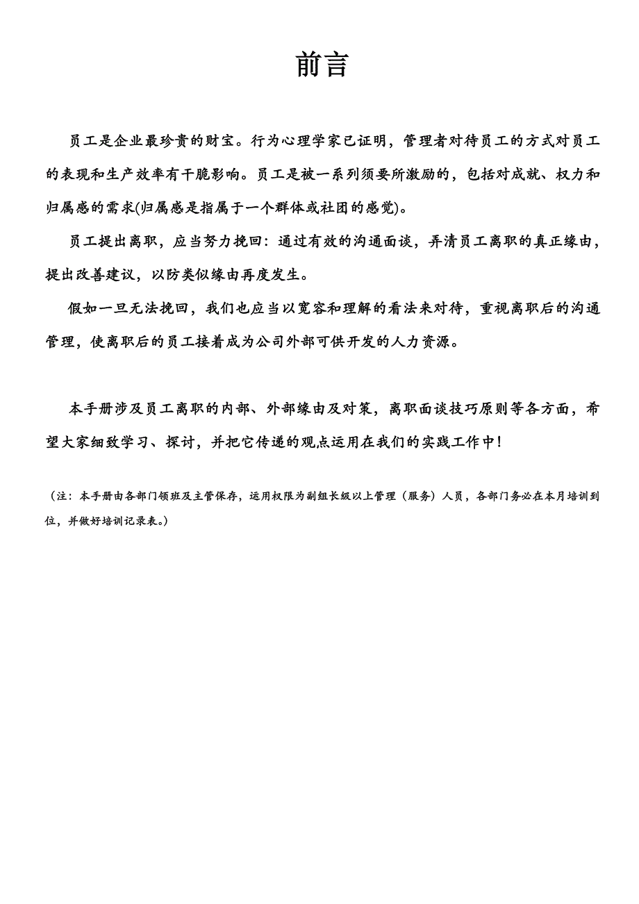 管理人员培训手册——离职面谈_第1页