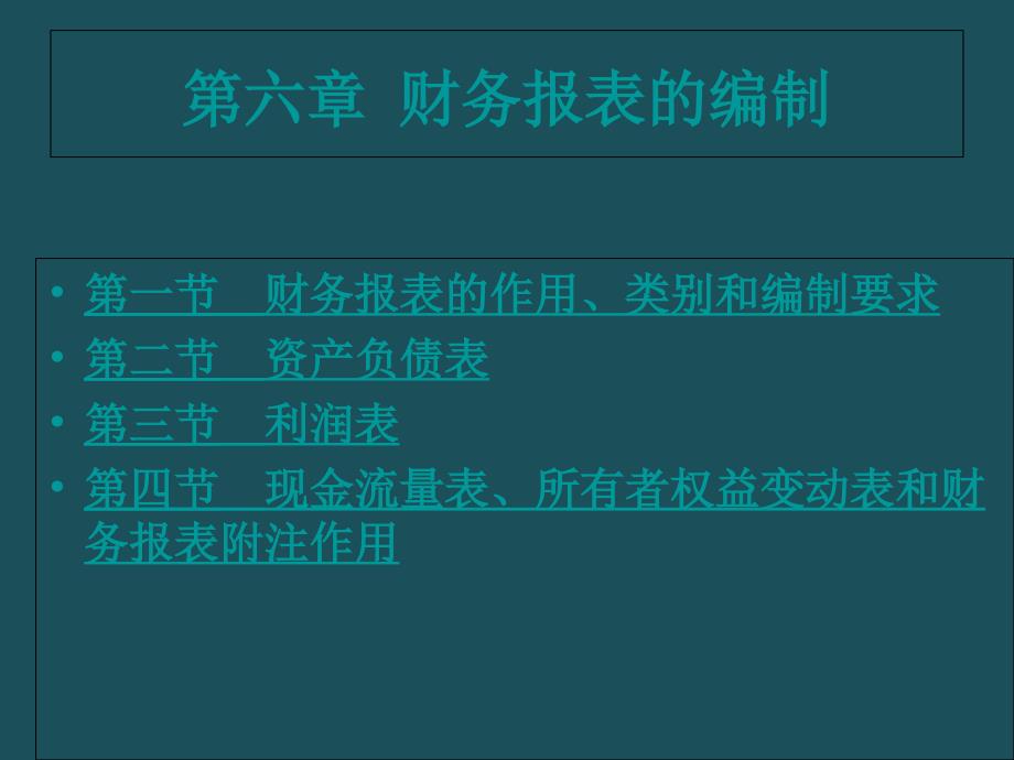 6第六章财务报表的编制ppt课件_第1页