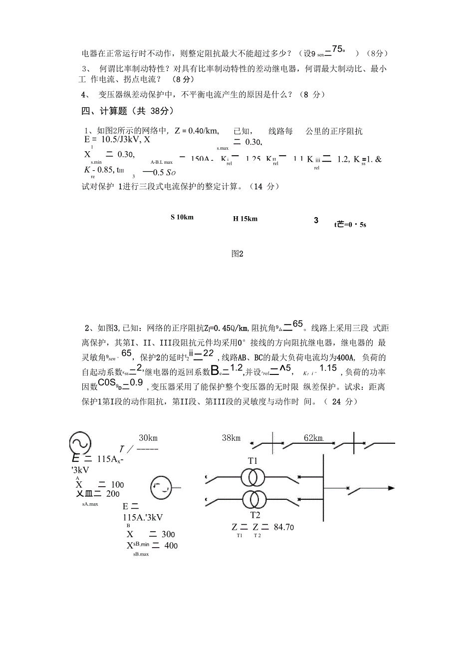 大学本科继电保护考试题及答案_第4页