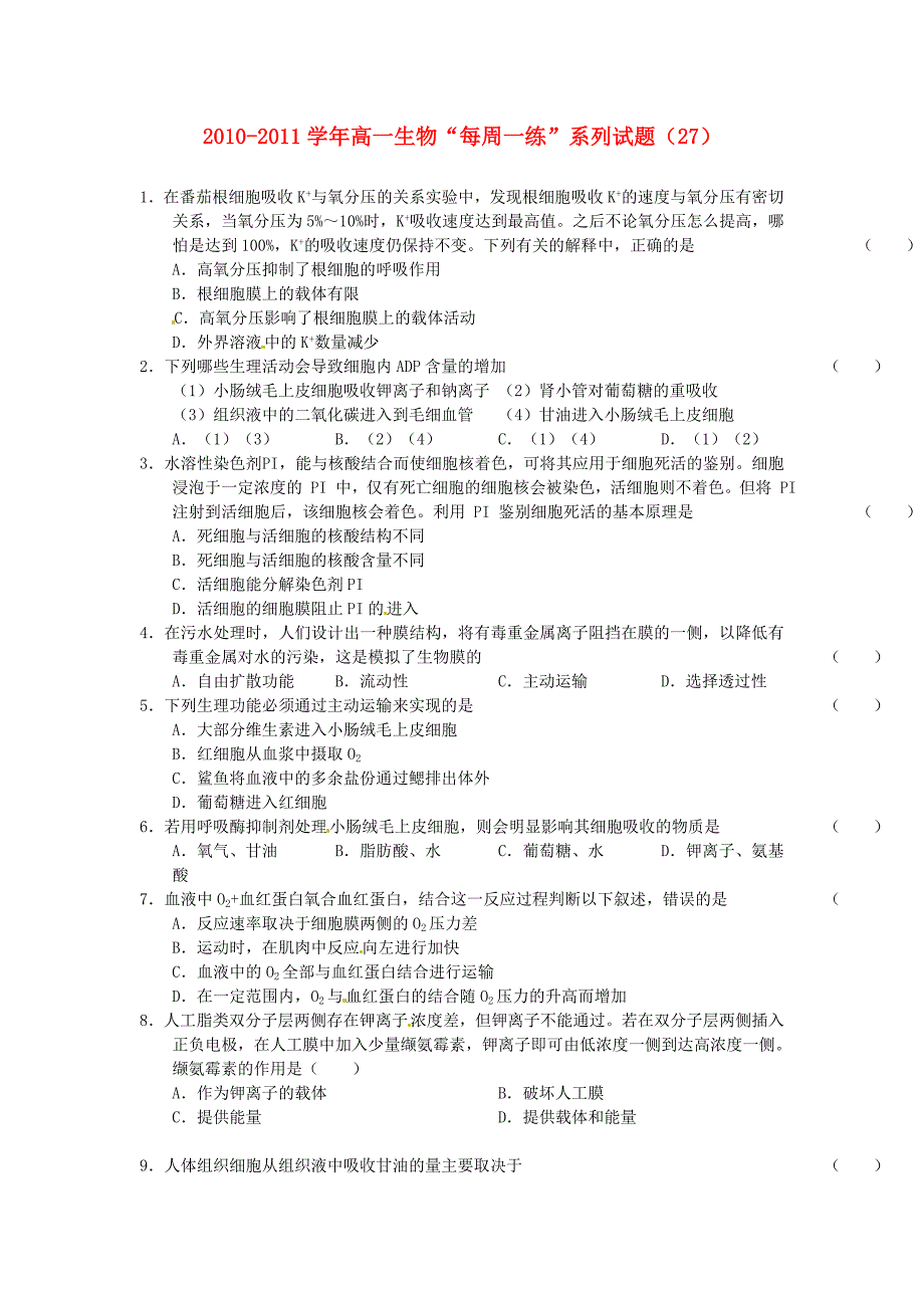 2010-2011学年高中生物 “每周一练”系列试题（27） 新人教版必修1（高一）_第1页