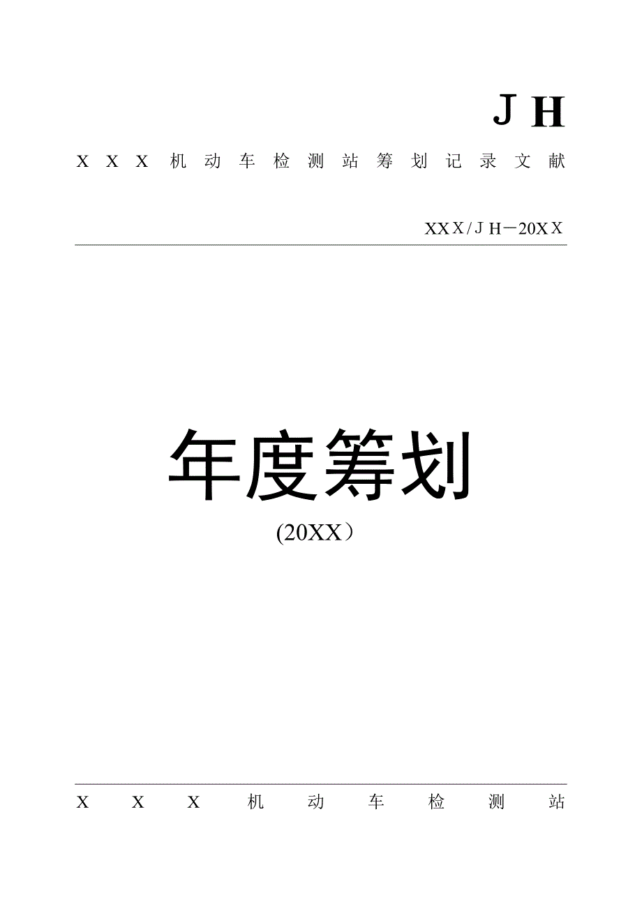 机动车检测站年度各类计划汇总表_第1页