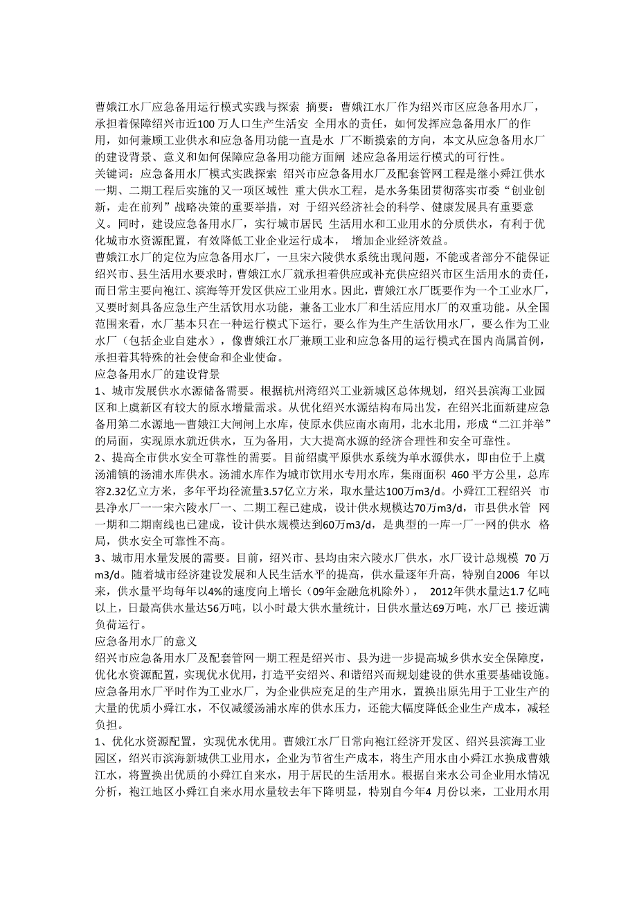 应急备用水厂运行模式探索最终版_第1页