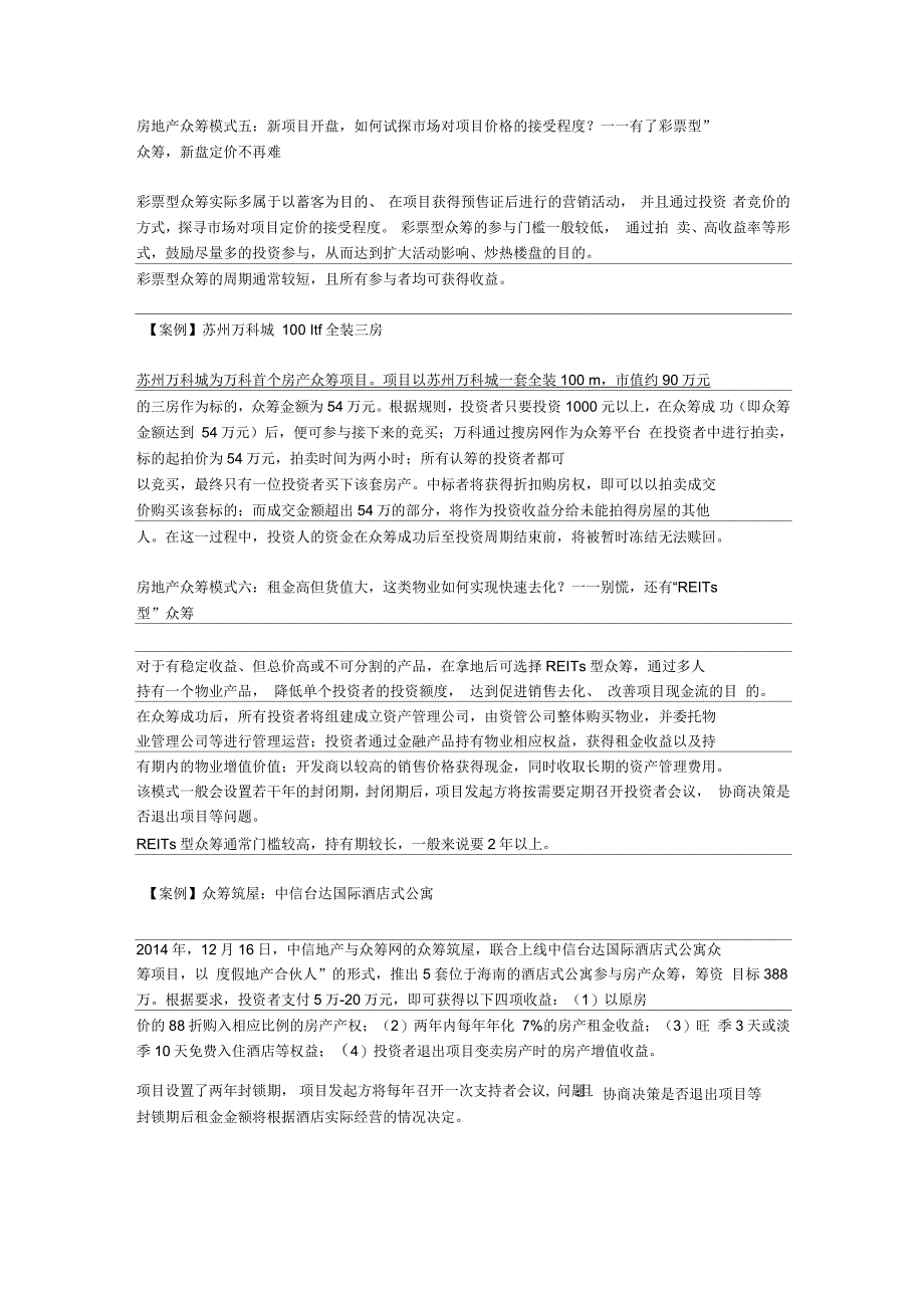 房地产众筹的几种模式与案例分析教学文案_第3页