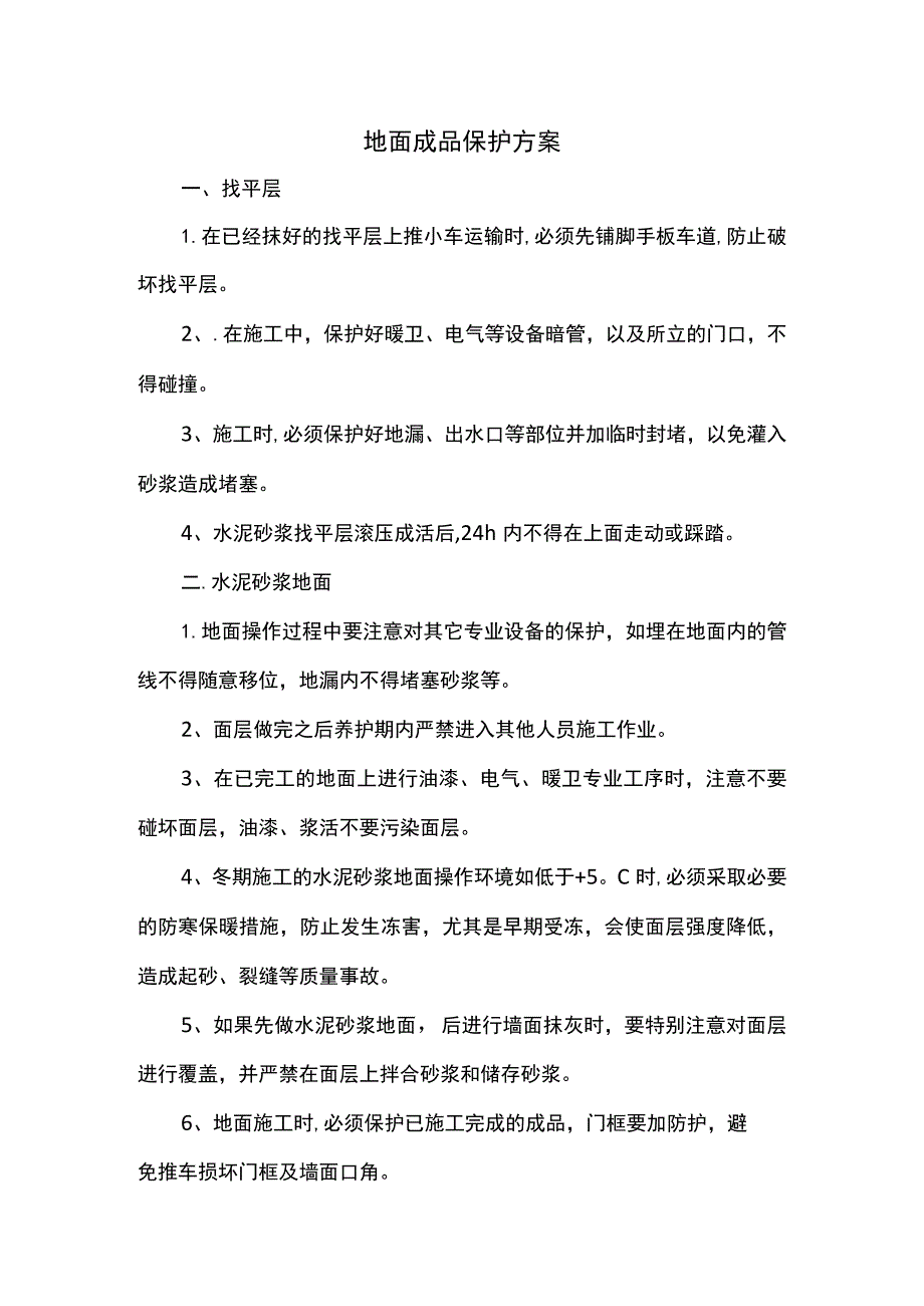 地面成品保护方案_第1页