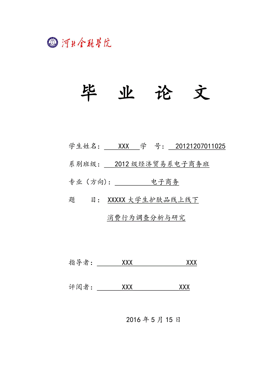 大学大学生护肤品线上线下消费行为调查与研究毕业论文.docx_第1页