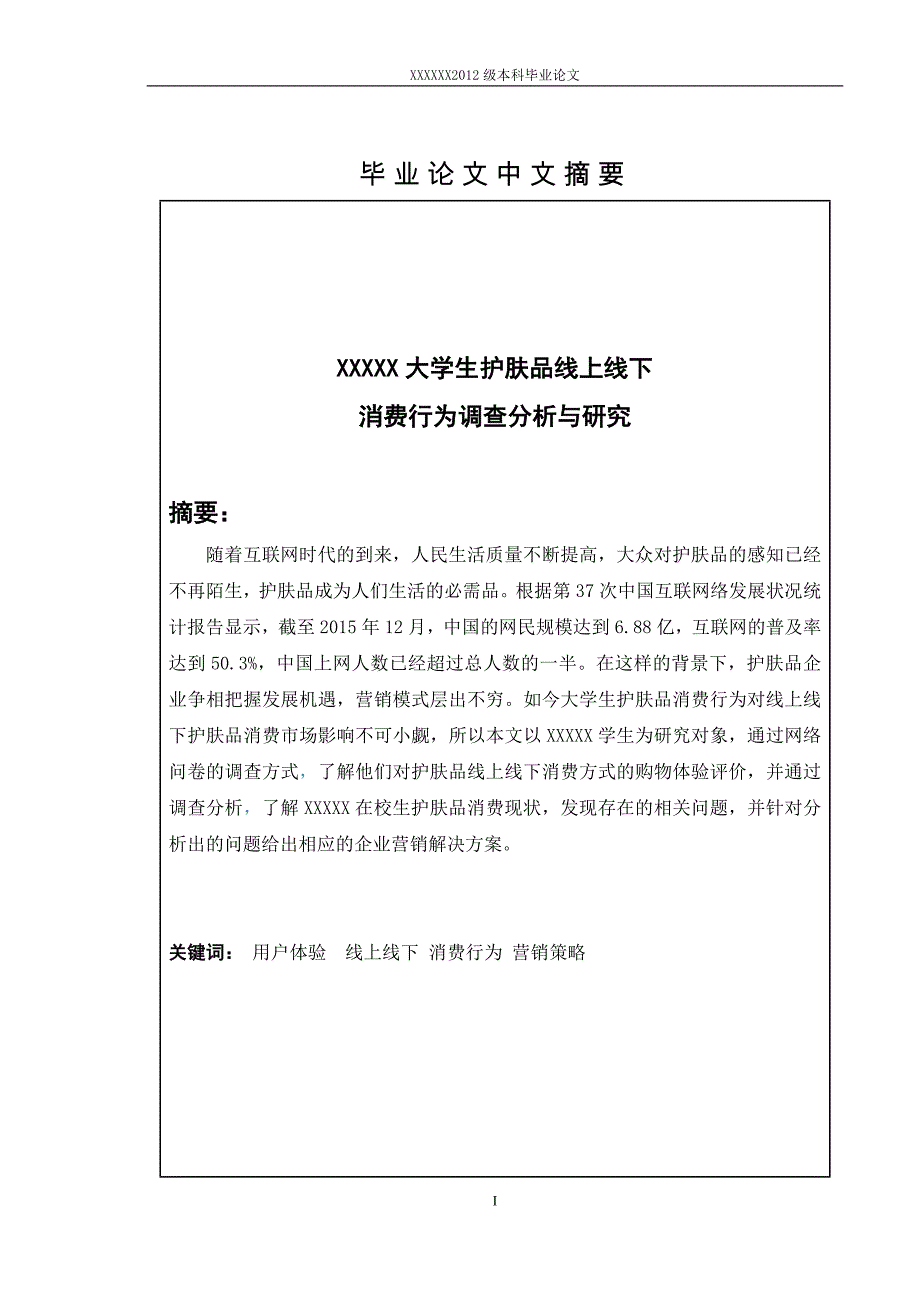 大学大学生护肤品线上线下消费行为调查与研究毕业论文.docx_第2页