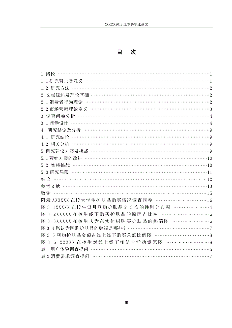 大学大学生护肤品线上线下消费行为调查与研究毕业论文.docx_第4页