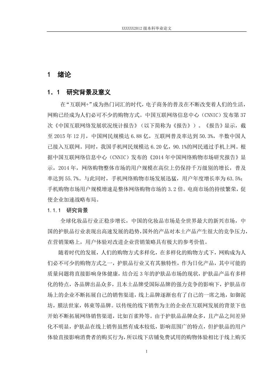 大学大学生护肤品线上线下消费行为调查与研究毕业论文.docx_第5页